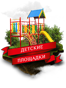 Производство и монтаж детских площадок в Москве и Подмосковье